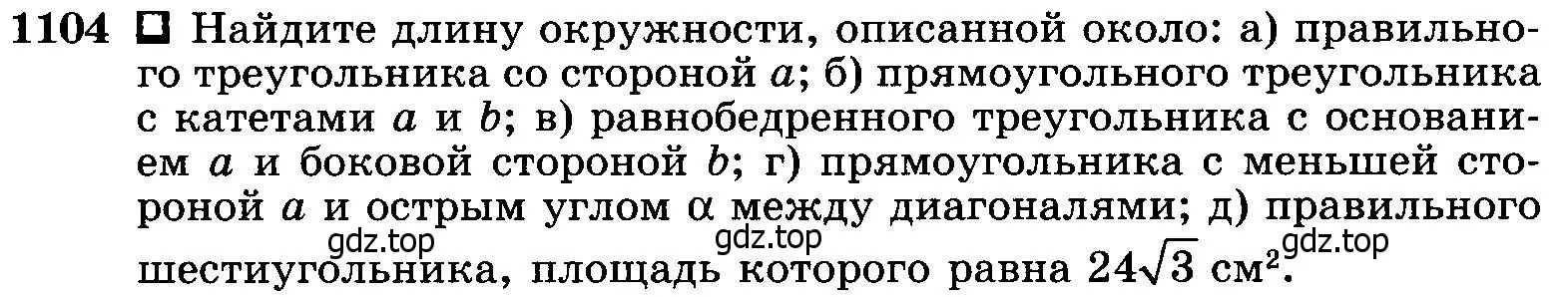 Условие номер 1104 (страница 282) гдз по геометрии 7-9 класс Атанасян, Бутузов, учебник