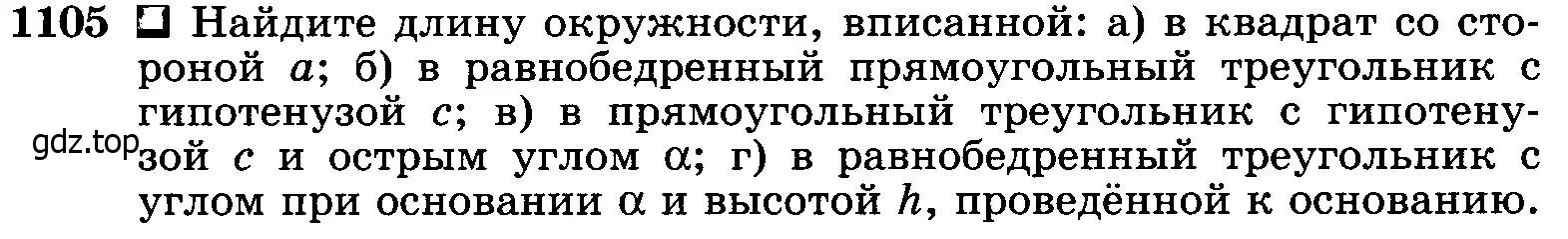 Условие номер 1105 (страница 282) гдз по геометрии 7-9 класс Атанасян, Бутузов, учебник