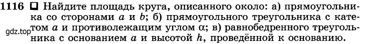 Условие номер 1116 (страница 283) гдз по геометрии 7-9 класс Атанасян, Бутузов, учебник