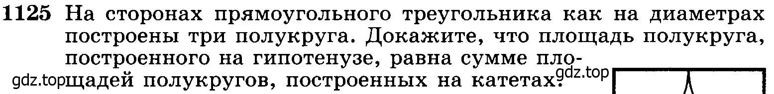 Условие номер 1125 (страница 284) гдз по геометрии 7-9 класс Атанасян, Бутузов, учебник