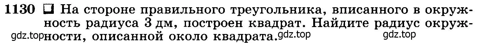 Условие номер 1130 (страница 285) гдз по геометрии 7-9 класс Атанасян, Бутузов, учебник