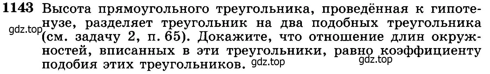 Условие номер 1143 (страница 286) гдз по геометрии 7-9 класс Атанасян, Бутузов, учебник
