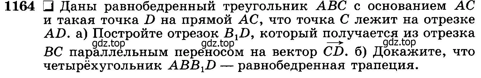 Условие номер 1164 (страница 296) гдз по геометрии 7-9 класс Атанасян, Бутузов, учебник
