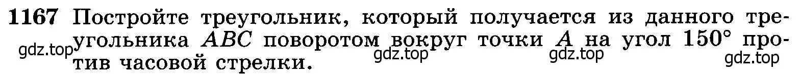 Условие номер 1167 (страница 296) гдз по геометрии 7-9 класс Атанасян, Бутузов, учебник