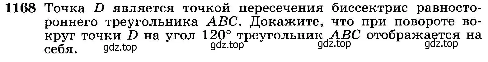 Условие номер 1168 (страница 296) гдз по геометрии 7-9 класс Атанасян, Бутузов, учебник
