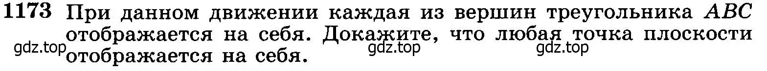 Условие номер 1173 (страница 297) гдз по геометрии 7-9 класс Атанасян, Бутузов, учебник