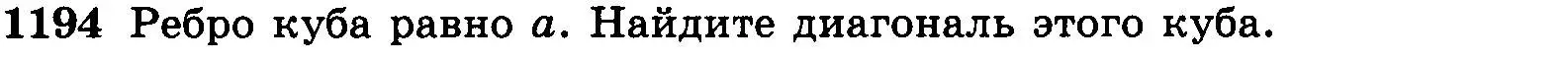 Условие номер 1194 (страница 315) гдз по геометрии 7-9 класс Атанасян, Бутузов, учебник