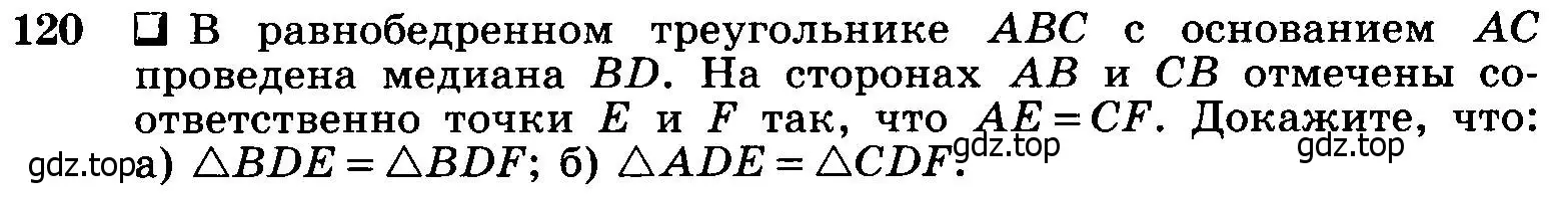 Условие номер 120 (страница 38) гдз по геометрии 7-9 класс Атанасян, Бутузов, учебник