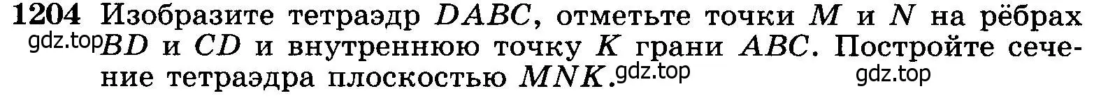 Условие номер 1204 (страница 316) гдз по геометрии 7-9 класс Атанасян, Бутузов, учебник