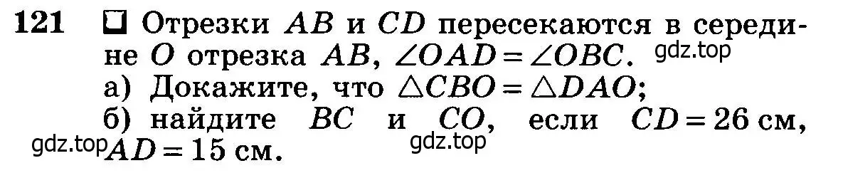 Условие номер 121 (страница 40) гдз по геометрии 7-9 класс Атанасян, Бутузов, учебник