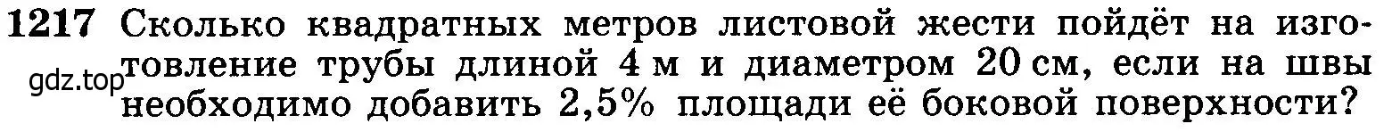 Условие номер 1217 (страница 323) гдз по геометрии 7-9 класс Атанасян, Бутузов, учебник