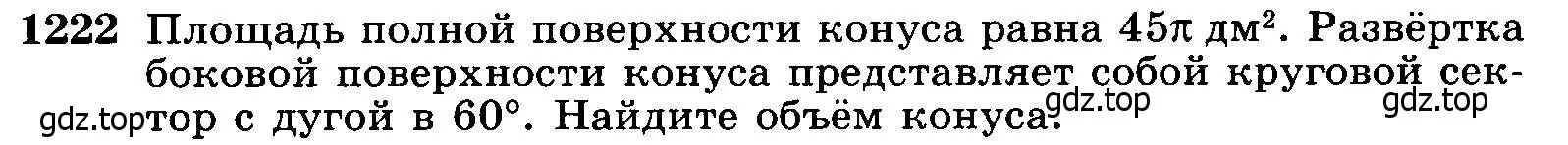 Условие номер 1222 (страница 325) гдз по геометрии 7-9 класс Атанасян, Бутузов, учебник