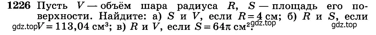 Условие номер 1226 (страница 326) гдз по геометрии 7-9 класс Атанасян, Бутузов, учебник