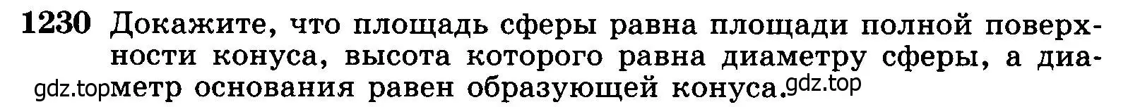 Условие номер 1230 (страница 326) гдз по геометрии 7-9 класс Атанасян, Бутузов, учебник