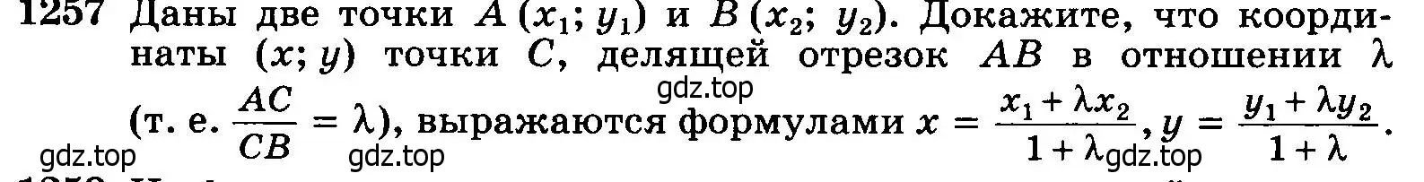Условие номер 1257 (страница 330) гдз по геометрии 7-9 класс Атанасян, Бутузов, учебник
