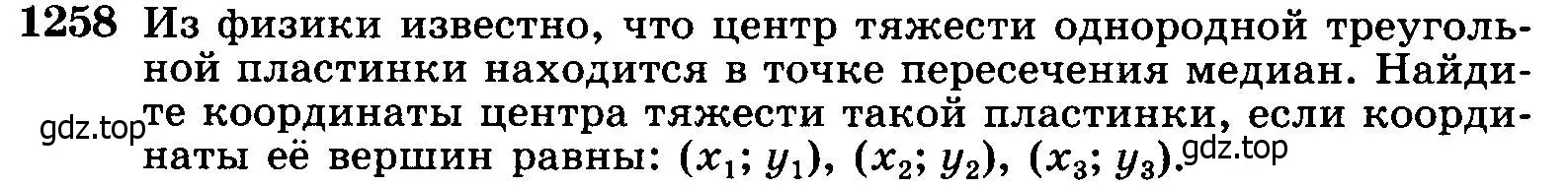 Условие номер 1258 (страница 330) гдз по геометрии 7-9 класс Атанасян, Бутузов, учебник