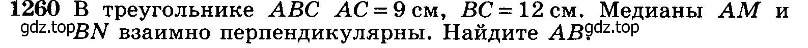 Условие номер 1260 (страница 330) гдз по геометрии 7-9 класс Атанасян, Бутузов, учебник
