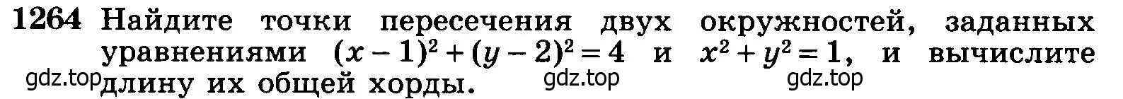 Условие номер 1264 (страница 330) гдз по геометрии 7-9 класс Атанасян, Бутузов, учебник