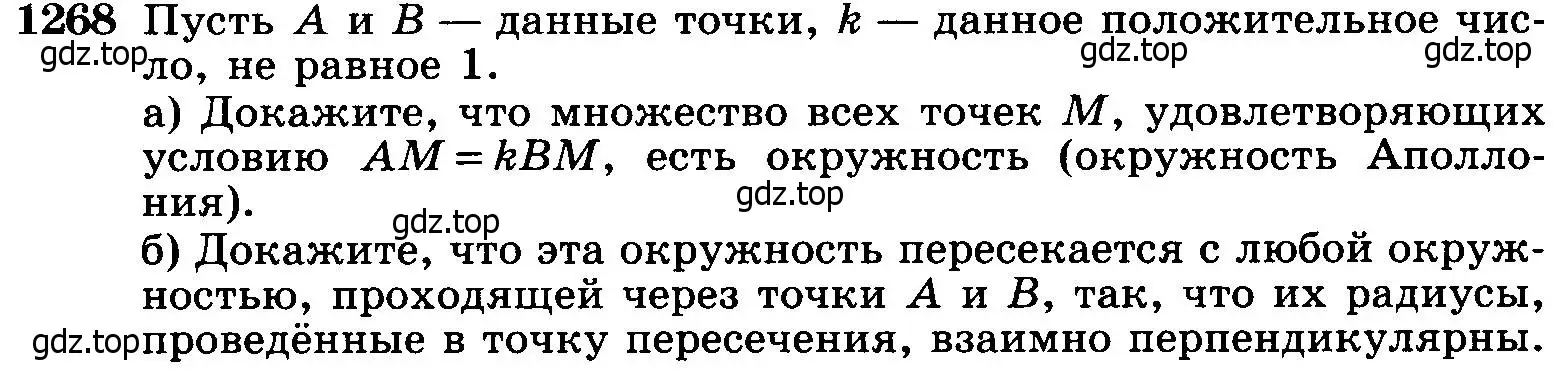 Условие номер 1268 (страница 331) гдз по геометрии 7-9 класс Атанасян, Бутузов, учебник