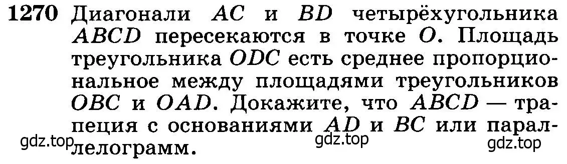 Условие номер 1270 (страница 331) гдз по геометрии 7-9 класс Атанасян, Бутузов, учебник