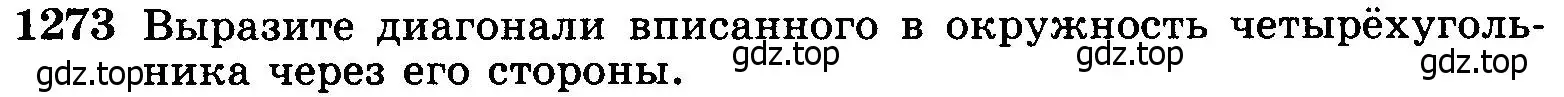 Условие номер 1273 (страница 331) гдз по геометрии 7-9 класс Атанасян, Бутузов, учебник