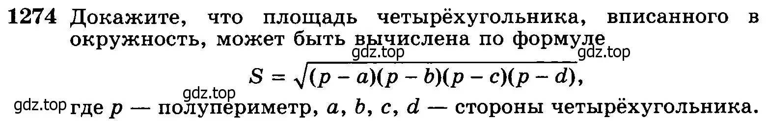 Условие номер 1274 (страница 331) гдз по геометрии 7-9 класс Атанасян, Бутузов, учебник