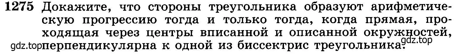 Условие номер 1275 (страница 331) гдз по геометрии 7-9 класс Атанасян, Бутузов, учебник