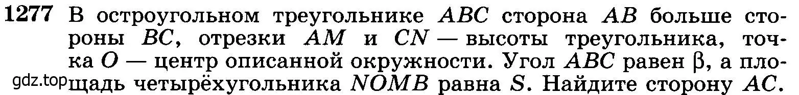 Условие номер 1277 (страница 332) гдз по геометрии 7-9 класс Атанасян, Бутузов, учебник
