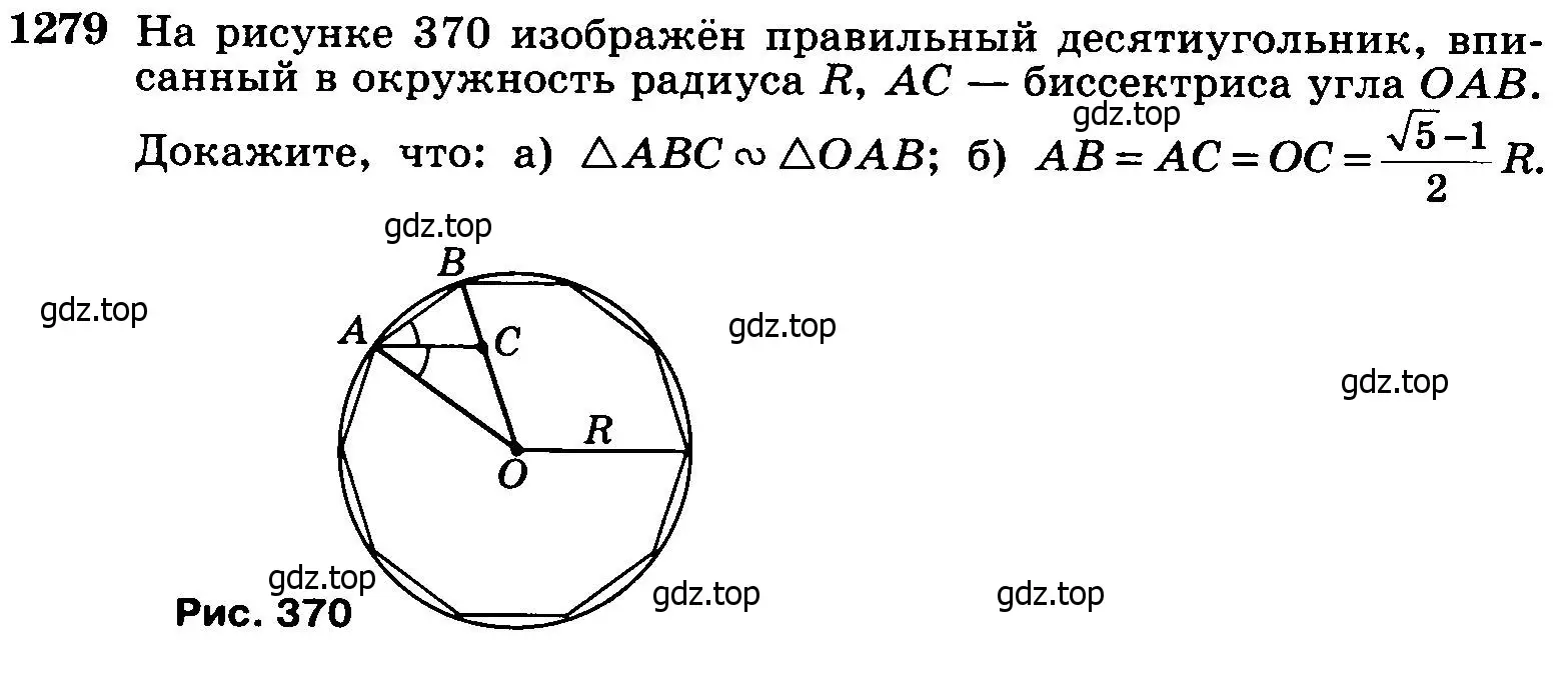 Условие номер 1279 (страница 332) гдз по геометрии 7-9 класс Атанасян, Бутузов, учебник