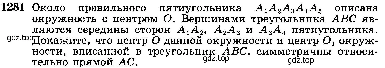 Условие номер 1281 (страница 332) гдз по геометрии 7-9 класс Атанасян, Бутузов, учебник