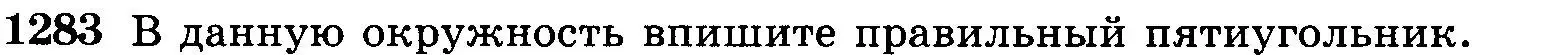 Условие номер 1283 (страница 332) гдз по геометрии 7-9 класс Атанасян, Бутузов, учебник