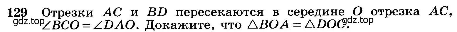 Условие номер 129 (страница 41) гдз по геометрии 7-9 класс Атанасян, Бутузов, учебник