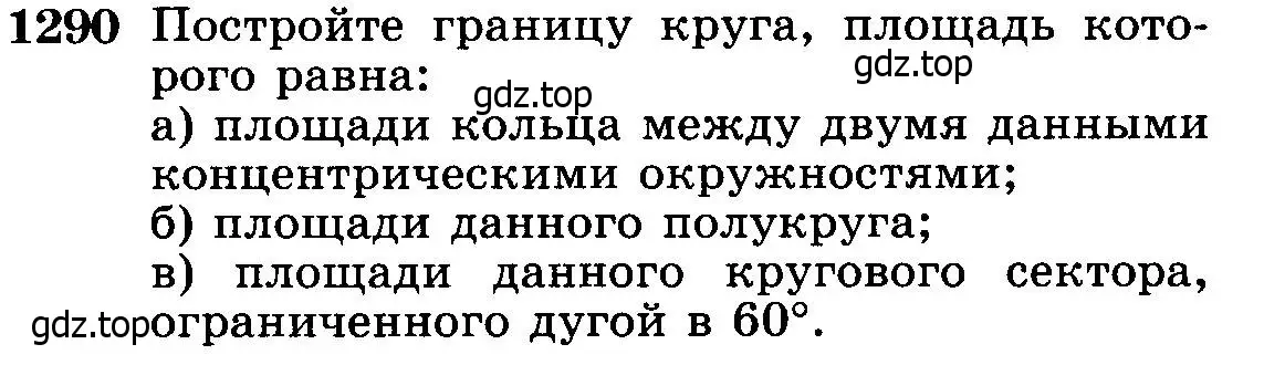 Условие номер 1290 (страница 333) гдз по геометрии 7-9 класс Атанасян, Бутузов, учебник