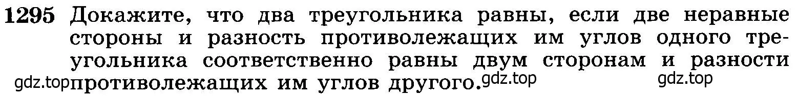 Условие номер 1295 (страница 333) гдз по геометрии 7-9 класс Атанасян, Бутузов, учебник