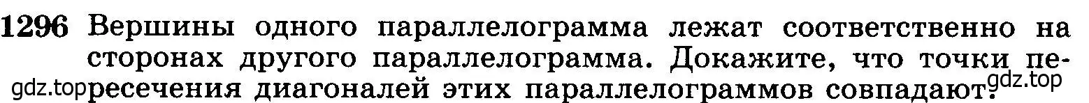 Условие номер 1296 (страница 334) гдз по геометрии 7-9 класс Атанасян, Бутузов, учебник