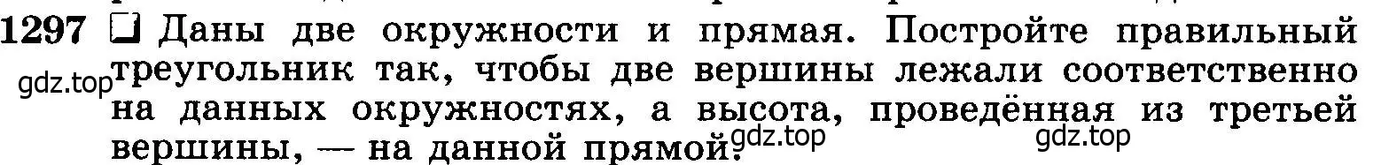 Условие номер 1297 (страница 334) гдз по геометрии 7-9 класс Атанасян, Бутузов, учебник