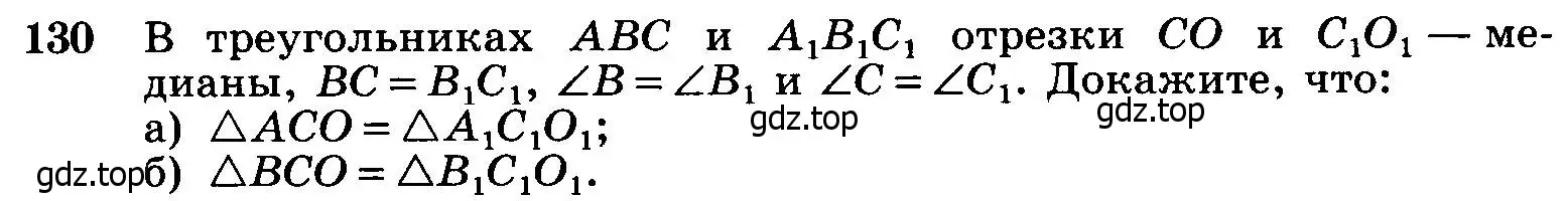 Условие номер 130 (страница 41) гдз по геометрии 7-9 класс Атанасян, Бутузов, учебник