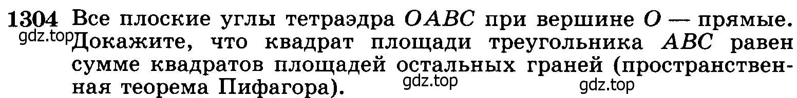 Условие номер 1304 (страница 334) гдз по геометрии 7-9 класс Атанасян, Бутузов, учебник