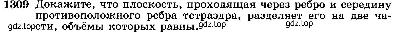 Условие номер 1309 (страница 334) гдз по геометрии 7-9 класс Атанасян, Бутузов, учебник