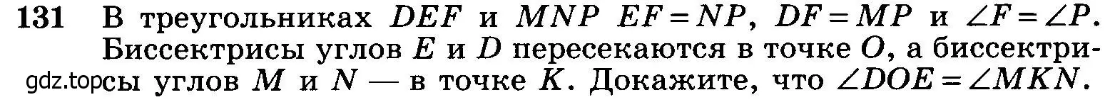 Условие номер 131 (страница 41) гдз по геометрии 7-9 класс Атанасян, Бутузов, учебник