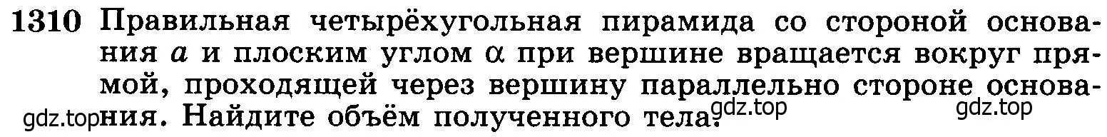 Условие номер 1310 (страница 334) гдз по геометрии 7-9 класс Атанасян, Бутузов, учебник