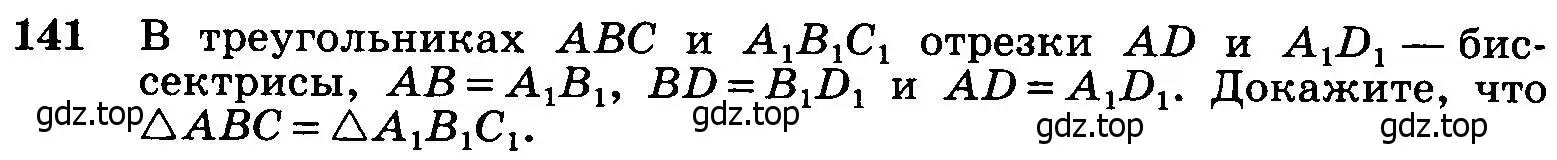 Условие номер 141 (страница 42) гдз по геометрии 7-9 класс Атанасян, Бутузов, учебник
