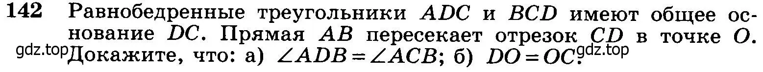 Условие номер 142 (страница 42) гдз по геометрии 7-9 класс Атанасян, Бутузов, учебник