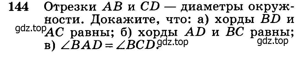 Условие номер 144 (страница 47) гдз по геометрии 7-9 класс Атанасян, Бутузов, учебник