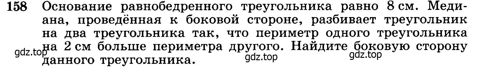 Условие номер 158 (страница 49) гдз по геометрии 7-9 класс Атанасян, Бутузов, учебник