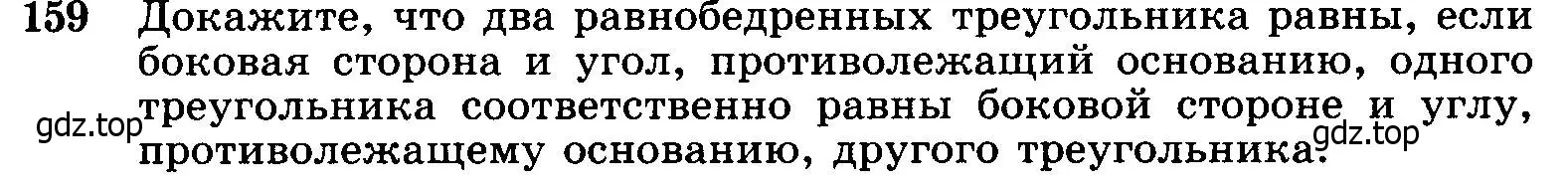 Условие номер 159 (страница 49) гдз по геометрии 7-9 класс Атанасян, Бутузов, учебник