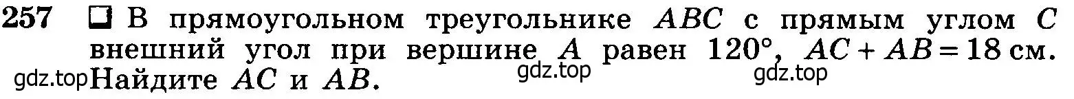 Условие номер 257 (страница 80) гдз по геометрии 7-9 класс Атанасян, Бутузов, учебник