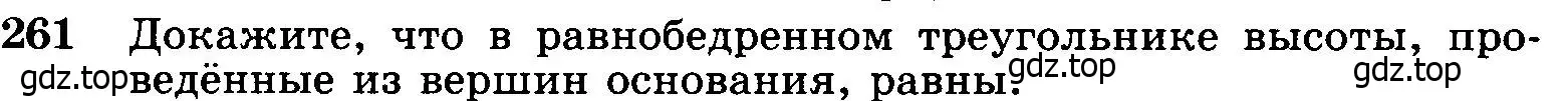 Условие номер 261 (страница 80) гдз по геометрии 7-9 класс Атанасян, Бутузов, учебник