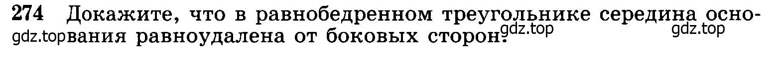 Условие номер 274 (страница 85) гдз по геометрии 7-9 класс Атанасян, Бутузов, учебник