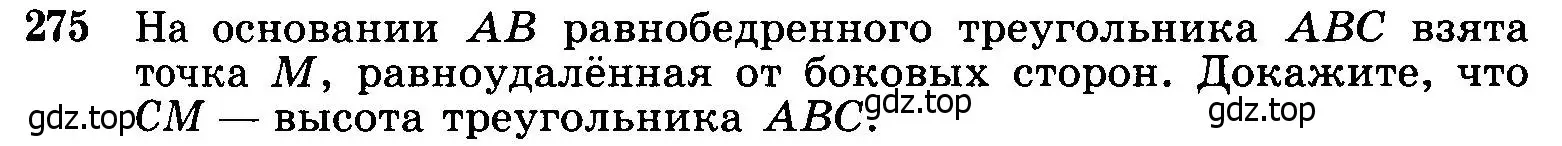 Условие номер 275 (страница 85) гдз по геометрии 7-9 класс Атанасян, Бутузов, учебник